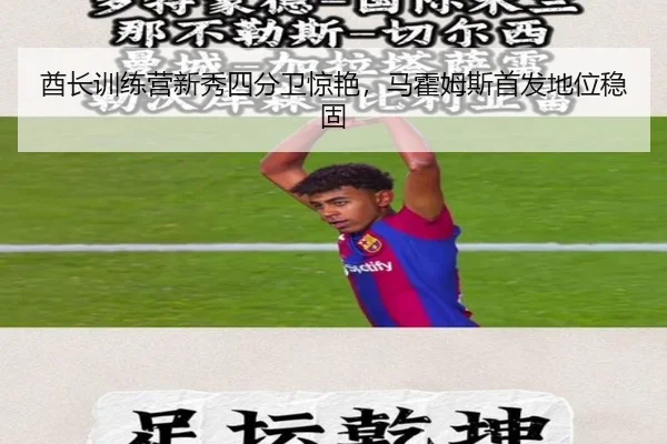 酋长训练营新秀四分卫惊艳，马霍姆斯首发地位稳固