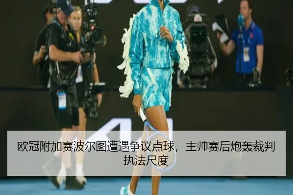 ou-guan-fu-jia-sai-bo-er-tu-zao-yu-zheng-yi-dian-qiu-zhu-shuai-sai-hou-pao-hong-cai-pan-zhi-fa-chi-du-3-207.jpg