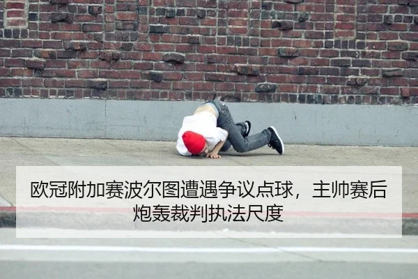 欧冠附加赛波尔图遭遇争议点球，主帅赛后炮轰裁判执法尺度