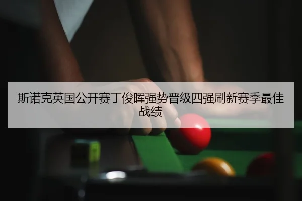 si-nuo-ke-ying-guo-gong-kai-sai-ding-jun-hui-qiang-shi-jin-ji-si-qiang-shua-xin-sai-ji-zui-jia-zhan-ji-2-602.jpg