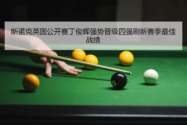 si-nuo-ke-ying-guo-gong-kai-sai-ding-jun-hui-qiang-shi-jin-ji-si-qiang-shua-xin-sai-ji-zui-jia-zhan-ji-3-460.jpg