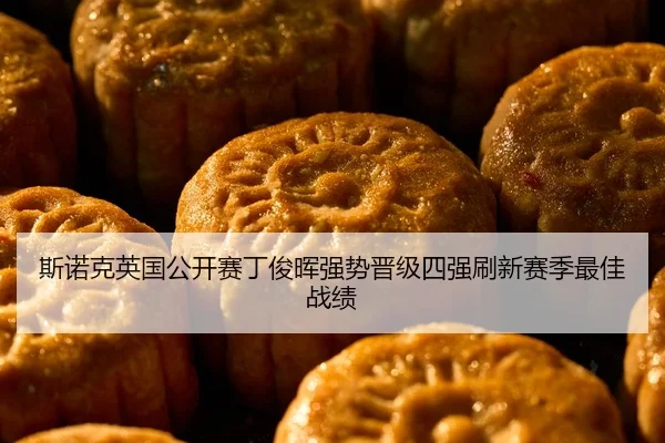斯诺克英国公开赛丁俊晖强势晋级四强刷新赛季最佳战绩