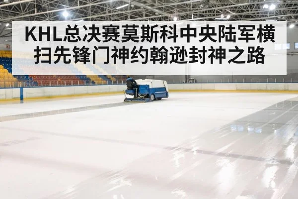 KHL总决赛莫斯科中央陆军横扫先锋门神约翰逊封神之路