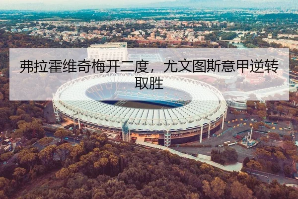 弗拉霍维奇梅开二度，尤文图斯意甲逆转取胜