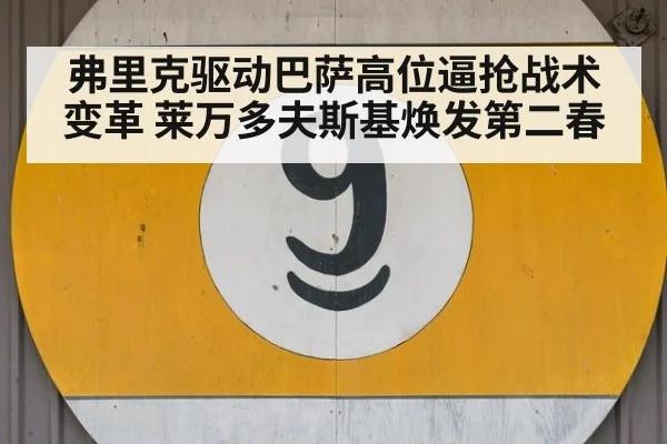 弗里克驱动巴萨高位逼抢战术变革 莱万多夫斯基焕发第二春