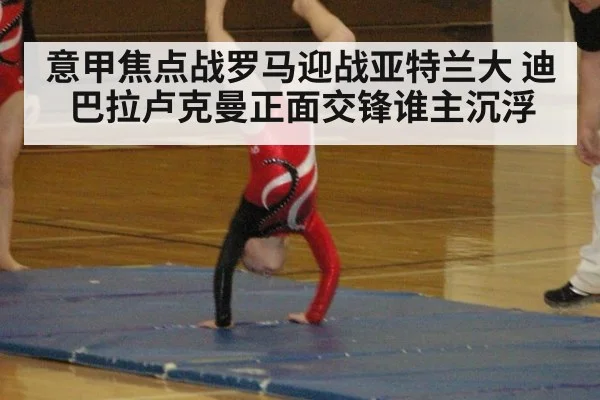 意甲焦点战罗马迎战亚特兰大 迪巴拉卢克曼正面交锋谁主沉浮