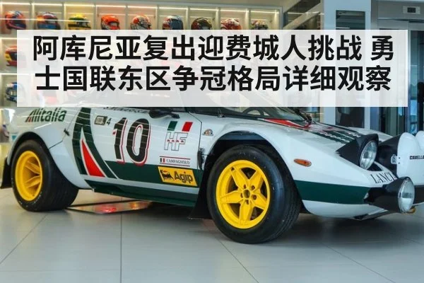 阿库尼亚复出迎费城人挑战 勇士国联东区争冠格局详细观察