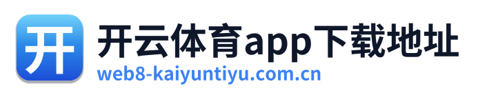 开云体育app下载地址 Logo